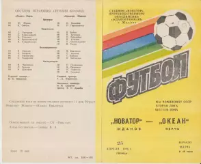 Новатор(Жданов/Мариуполь) - Океан(Керчь) - 1986