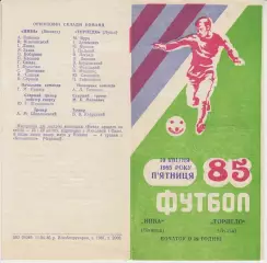 Нива(Винница) - Торпедо(Луцк) - 1985