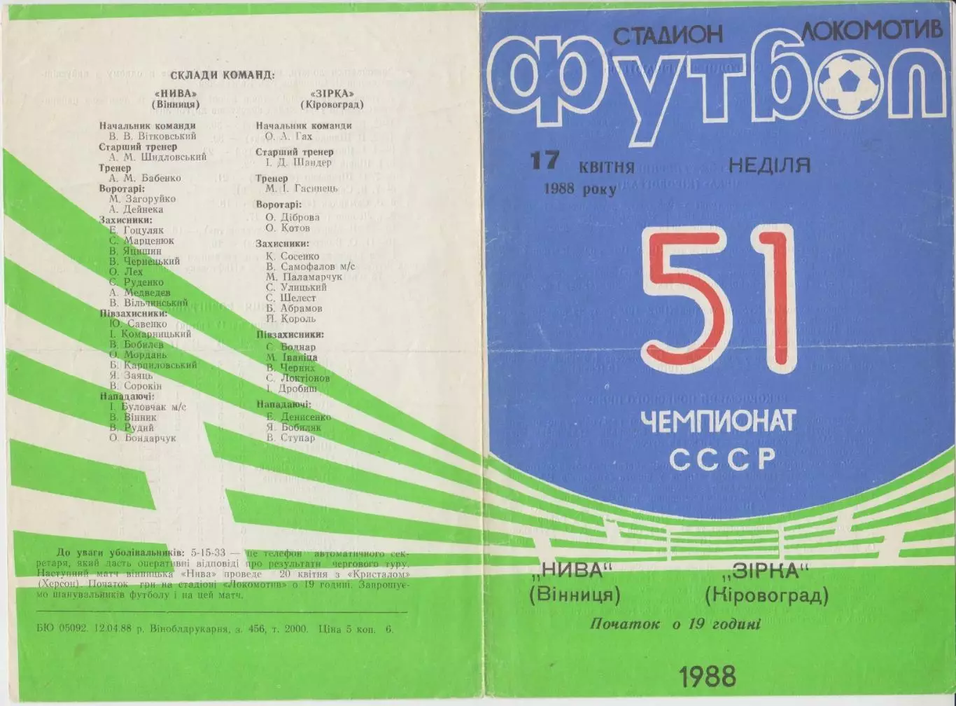Нива(Винница) - Звезда(Кировоград) - 1988