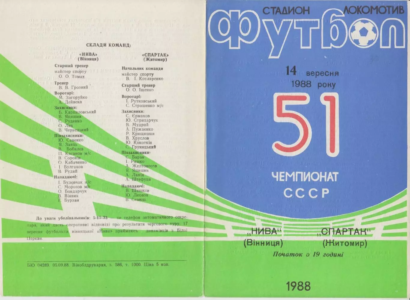 Нива(Винница) - Спартак(Житомир) - 1988
