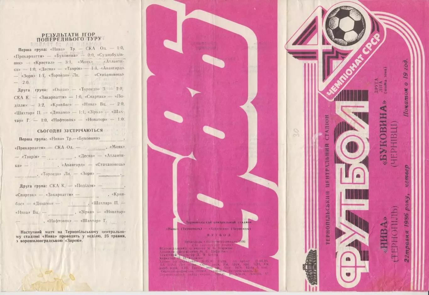Нива(Тернополь) - Буковина(Черновцы) - 1986