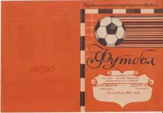 Буковина(Черновцы) - Шахтер(Горловка) - 1985
