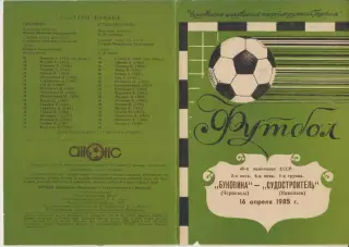 Буковина(Черновцы) - Судостроитель(Николаев) - 1985