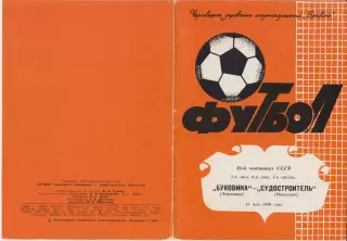 Буковина(Черновцы) - Судостроитель(Николаев) - 1986