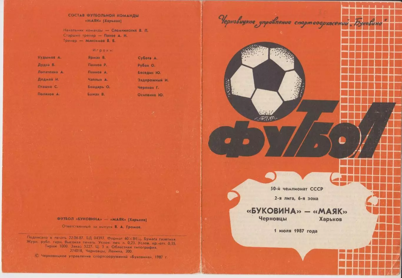 Буковина(Черновцы) - Маяк(Харьков) - 1987