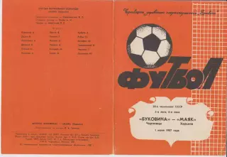 Буковина(Черновцы) - Маяк(Харьков) - 1987