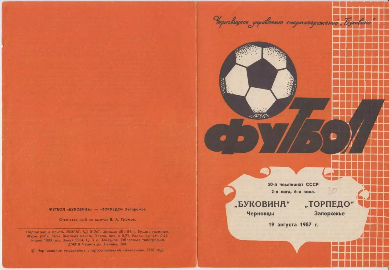 Буковина(Черновцы) - Торпедо(Запорожье) - 1987