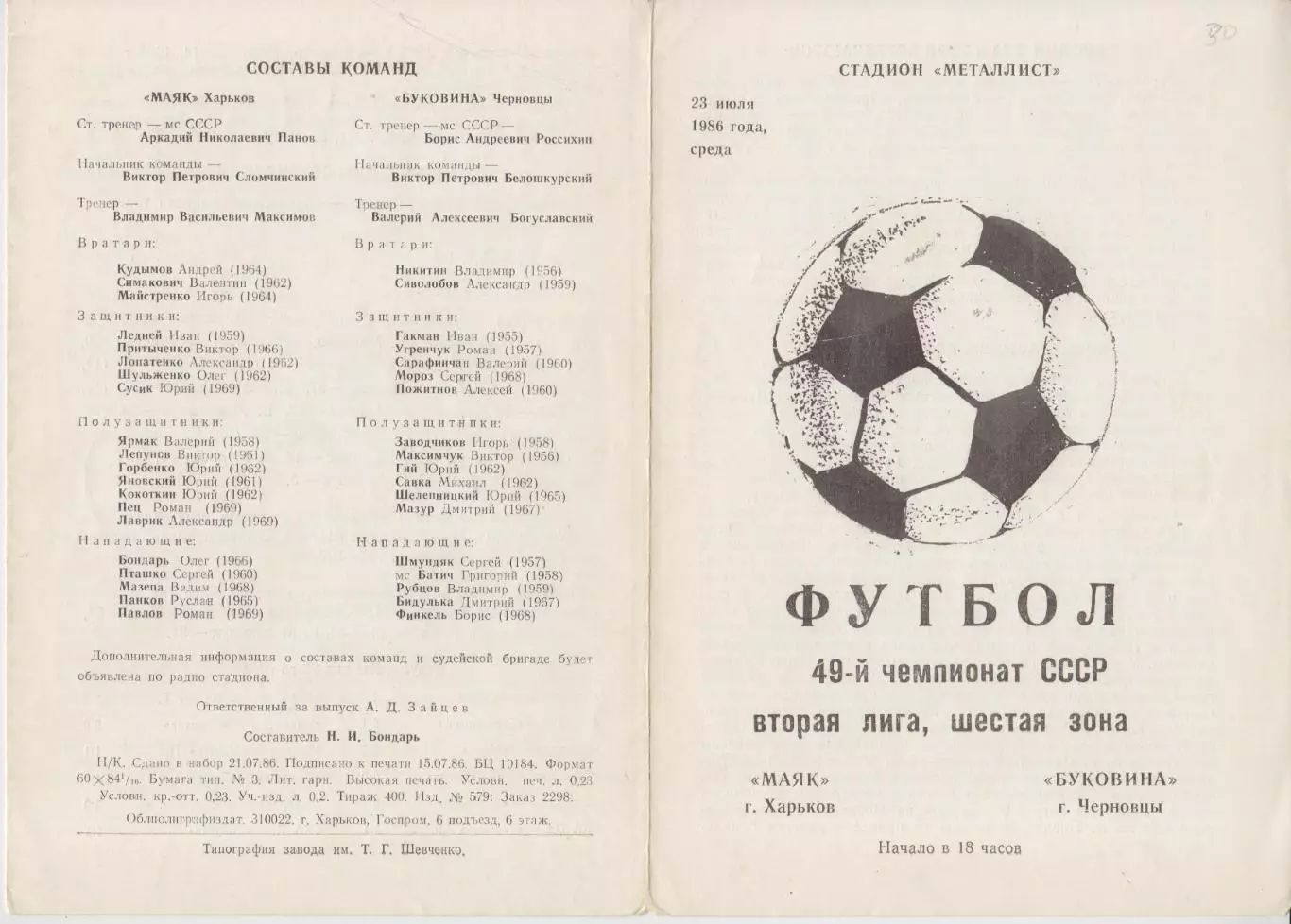 Маяк(Харьков) - Буковина(Черновцы) - 1986