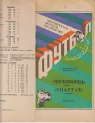 Черноморец(Одесса) - Спартак(Москва) - 1991