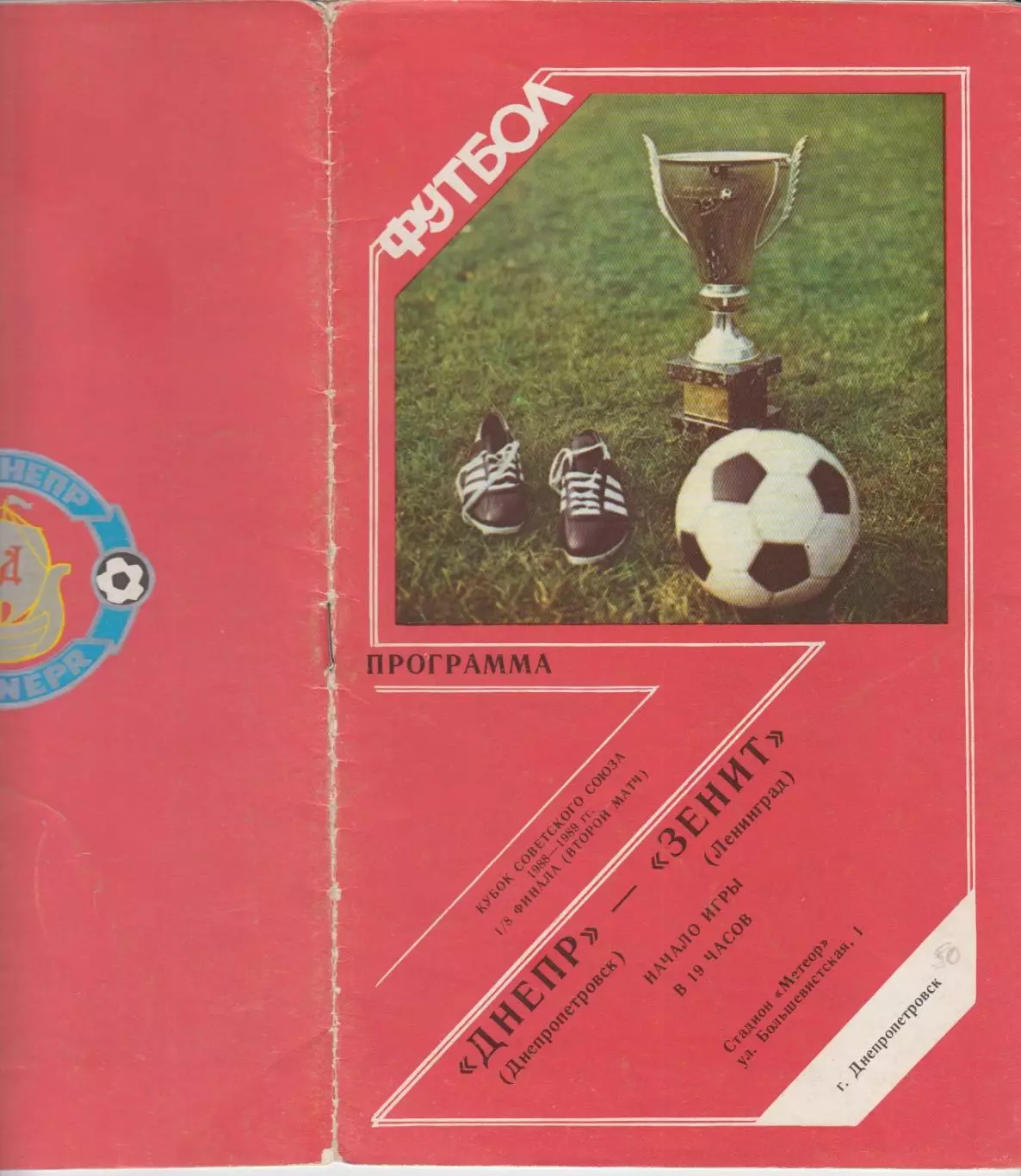 Днепр(Днепропетровск) - Зенит(Ленинград) - 1988 - Кубок СССР