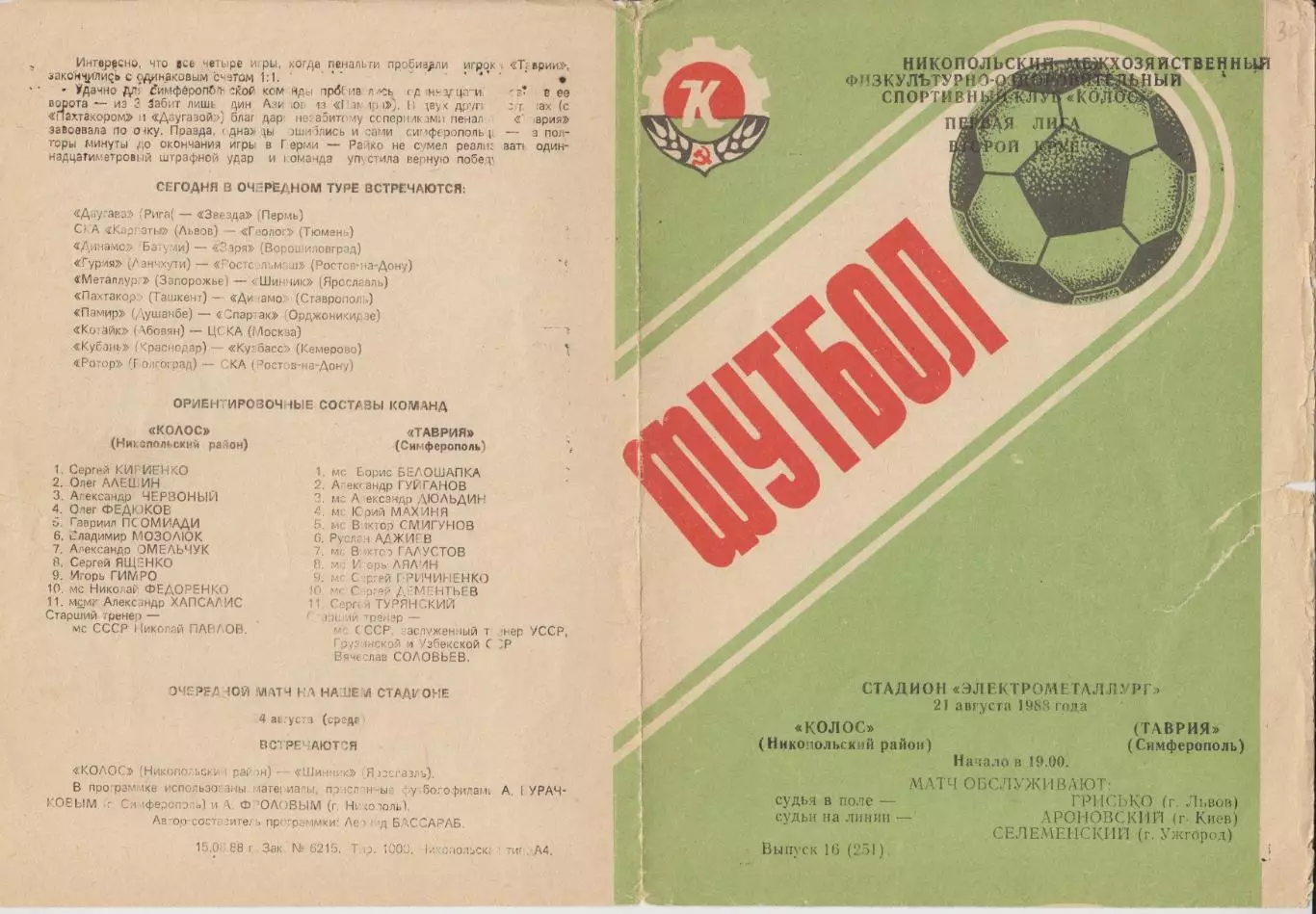 Колос(Никополь) - Таврия(Симферополь) - 1988
