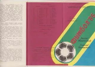 Звезда(Кировоград) - Торпедо(Запорожье) - 1986