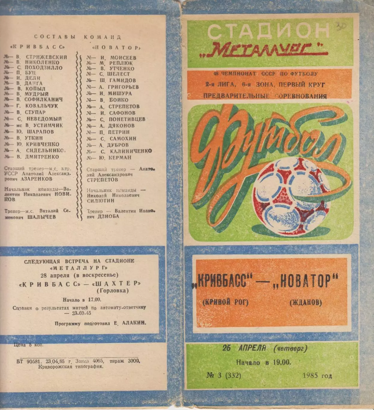 Кривбасс(Кривой Рог) - Новатор(Жданов) - 1985
