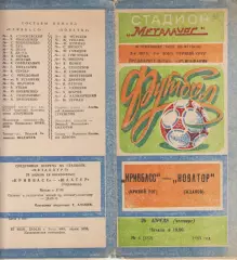 Кривбасс(Кривой Рог) - Новатор(Жданов) - 1985
