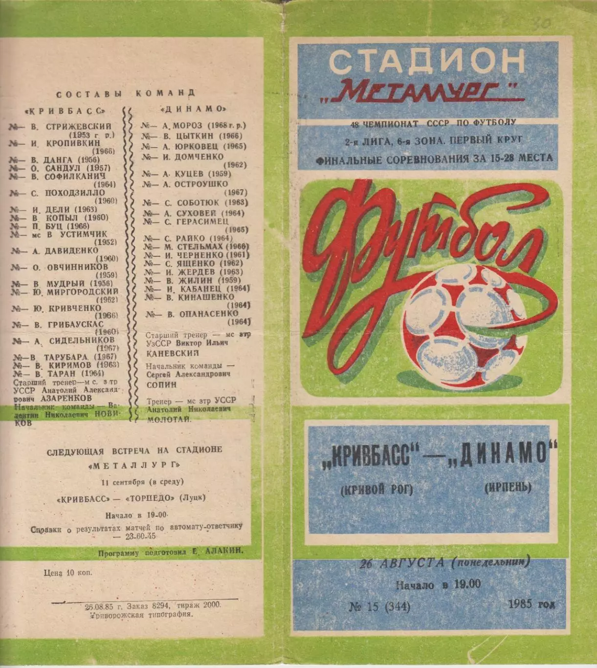 Кривбасс(Кривой Рог) - Динамо(Ирпень) - 1985