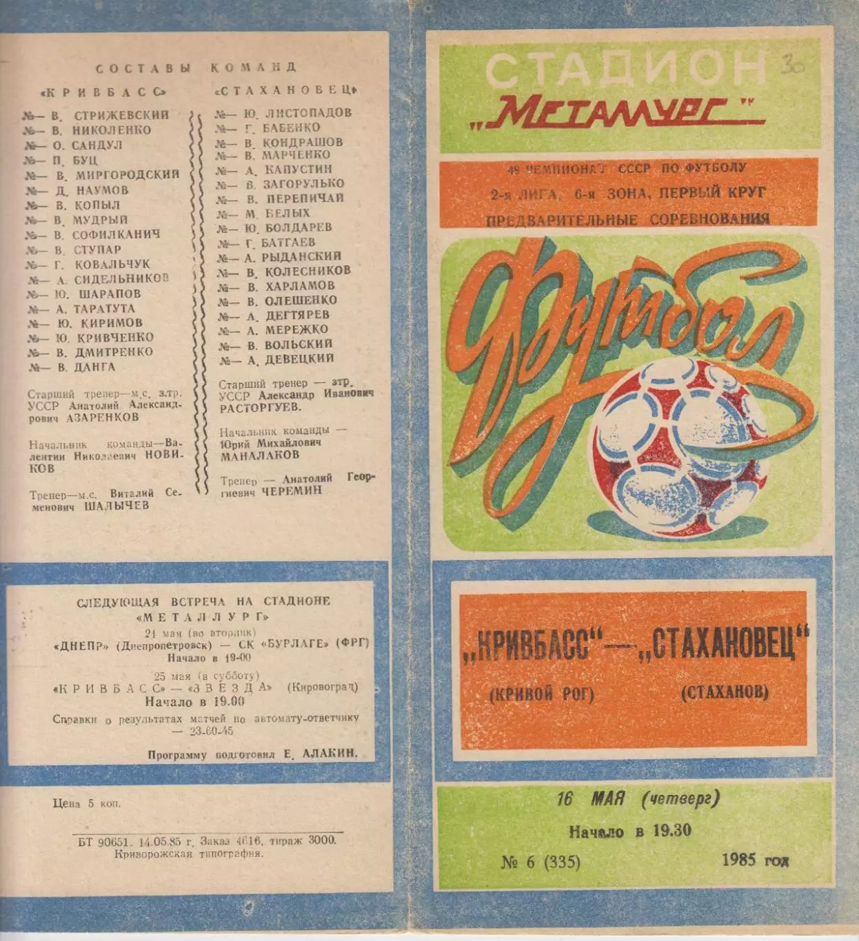 Кривбасс(Кривой Рог) - Стахановец(Стаханов) - 1985