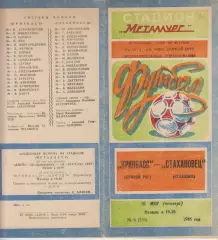 Кривбасс(Кривой Рог) - Стахановец(Стаханов) - 1985