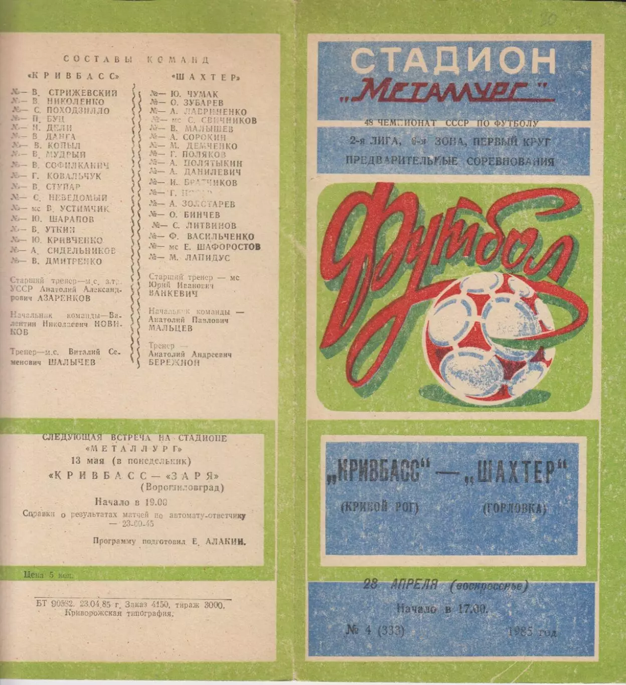 Кривбасс(Кривой Рог) - Шахтер(Горловка) - 1985
