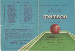 Кривбасс(Кривой Рог) - Десна(Чернигов) - 1987