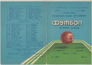 Кривбасс(Кривой Рог) - Десна(Чернигов) - 1988