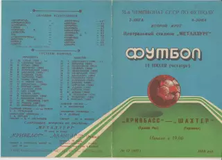 Кривбасс(Кривой Рог) - Шахтер(Горловка) - 1988