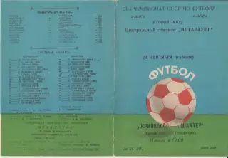 Кривбасс(Кривой Рог) - Шахтер(Павлоград) - 1988