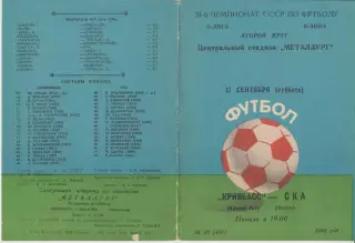 Кривбасс(Кривой Рог) - СКА(Одесса) - 1988