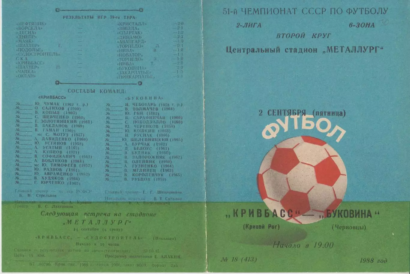 Кривбасс(Кривой Рог) - Буковина(Черновцы) - 1988