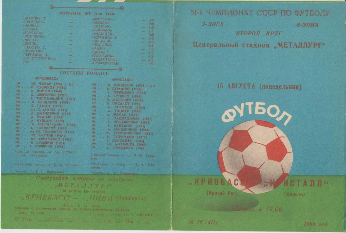 Кривбасс(Кривой Рог) - Кристалл(Херсон) - 1988