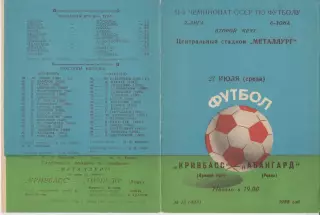 Кривбасс(Кривой Рог) - Авангард(Ровно) - 1988