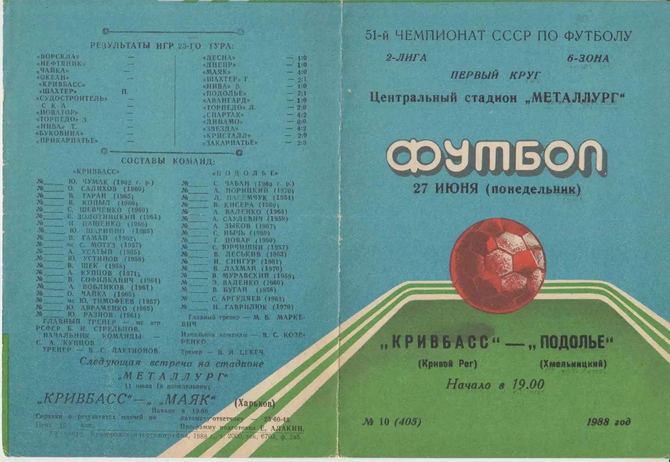 Кривбасс(Кривой Рог) - Подолье(Хмельницкий) - 1988