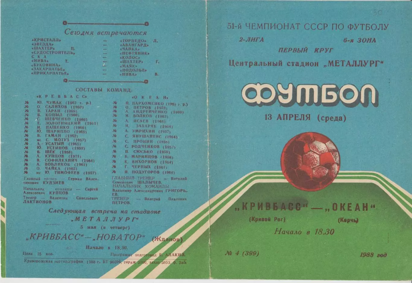 Кривбасс(Кривой Рог) - Океан(Керчь) - 1988