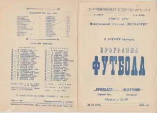 Кривбасс(Кривой Рог) - Нефтяник(Ахтырка) - 1988