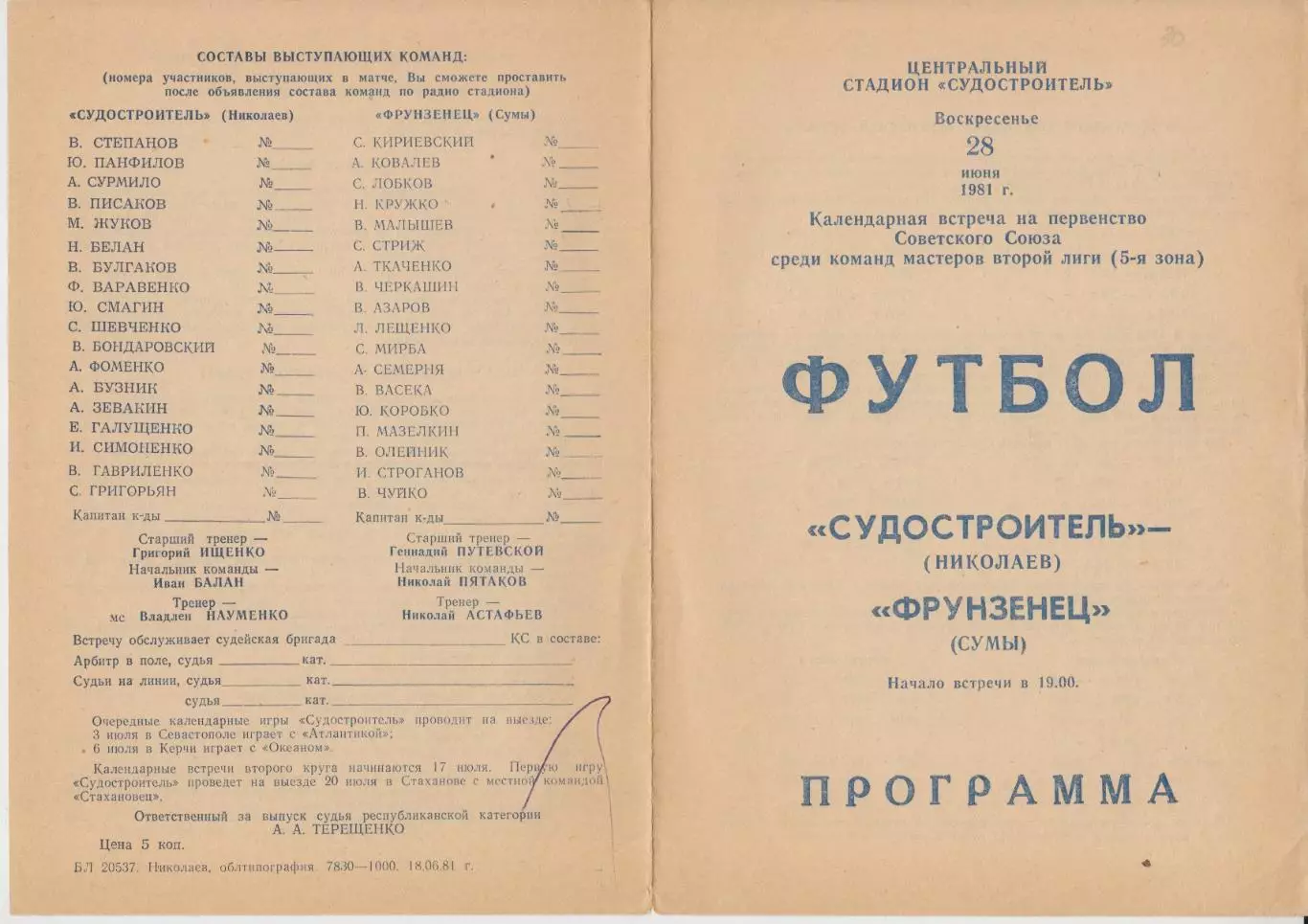 Судостроитель(Николаев) - Фрунзинец(Сумы) - 1981