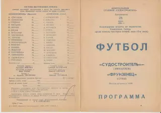 Судостроитель(Николаев) - Фрунзинец(Сумы) - 1981