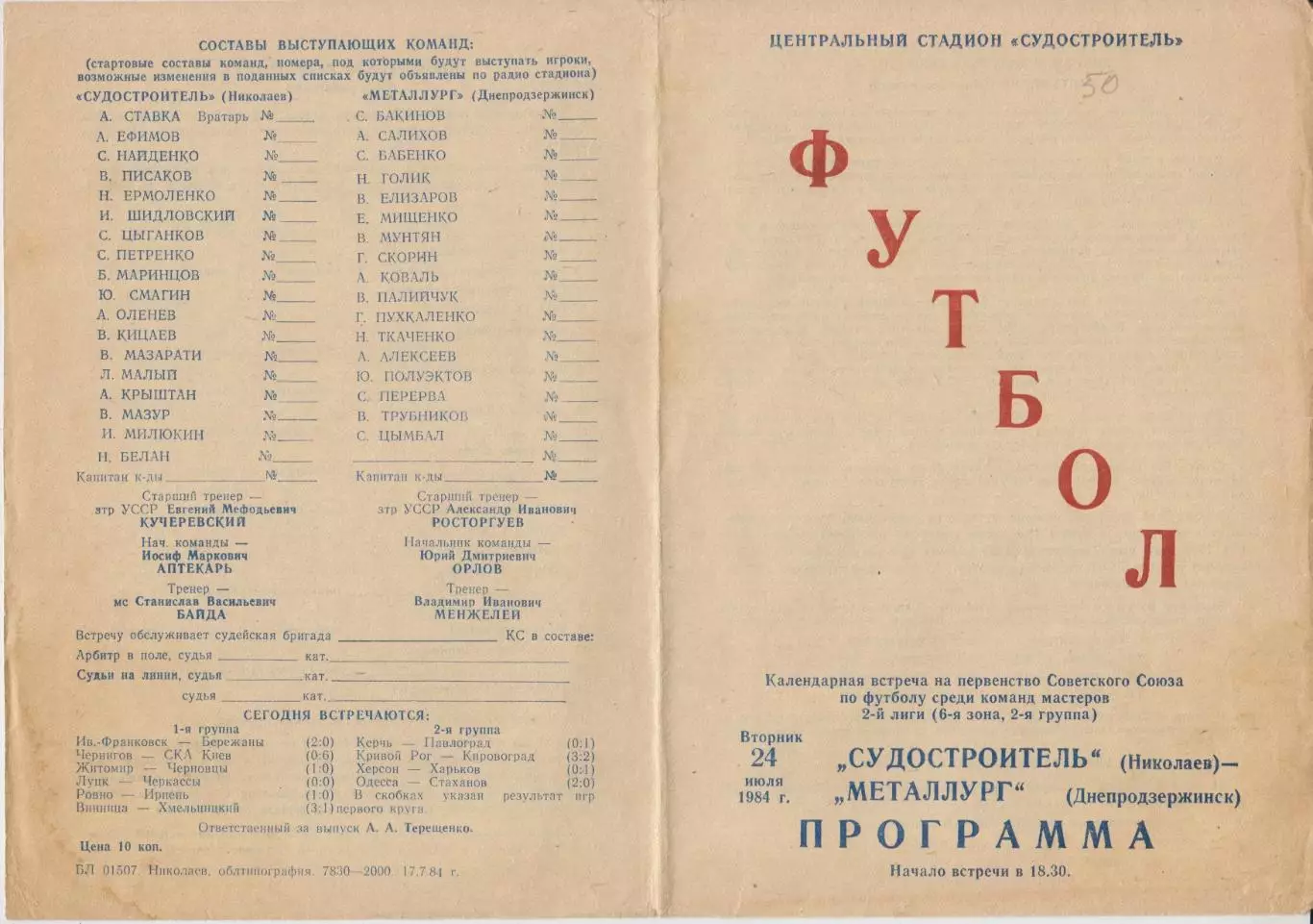 Судостроитель(Николаев) - Металлург(Днепродзержинск) - 1984