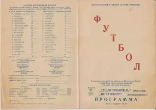 Судостроитель(Николаев) - Металлург(Днепродзержинск) - 1984