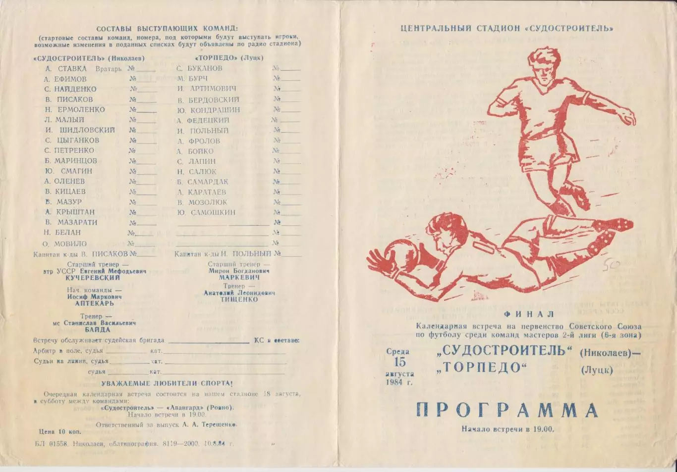 Судостроитель(Николаев) - Торпедо(Луцк) - 1984