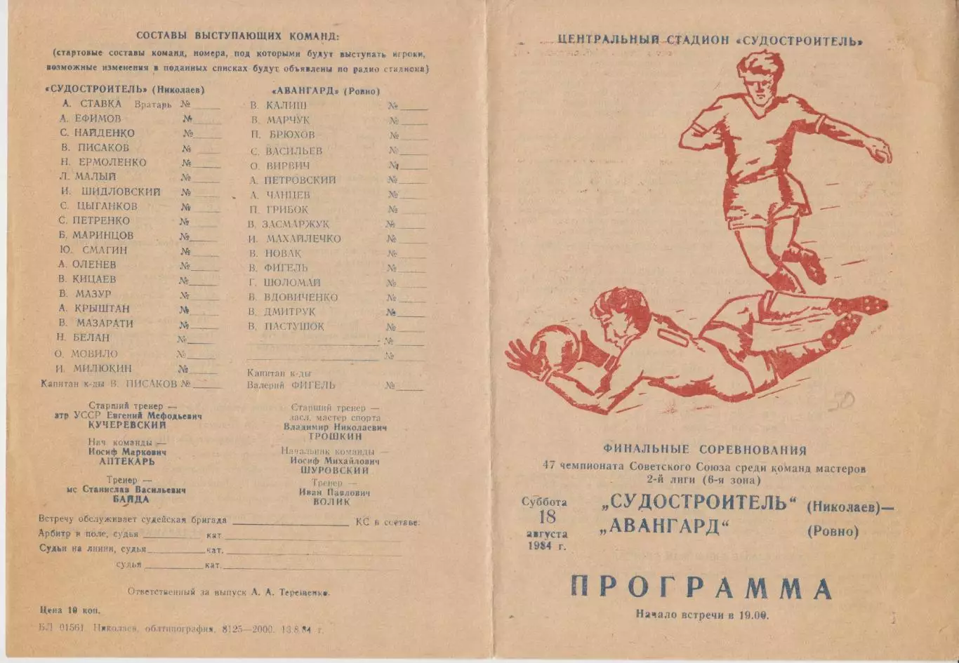 Судостроитель(Николаев) - Авангард(Ровно) - 1984