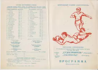 Судостроитель(Николаев) - Закарпатье(Ужгород) - 1984