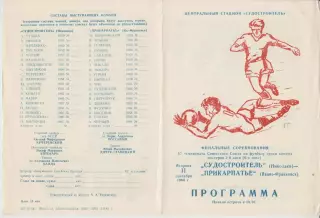 Судостроитель(Николаев) - Прикарпатье(Ивано-Франковск) - 1984