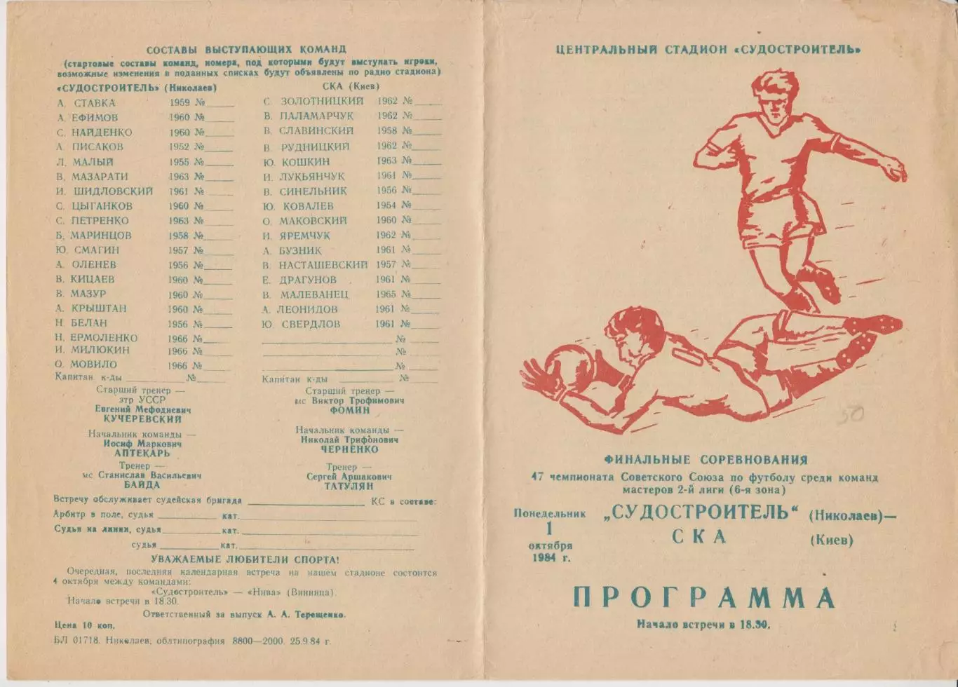 Судостроитель(Николаев) - СКА(Киев) - 1984
