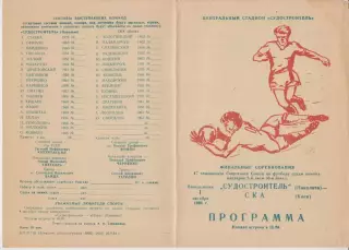 Судостроитель(Николаев) - СКА(Киев) - 1984