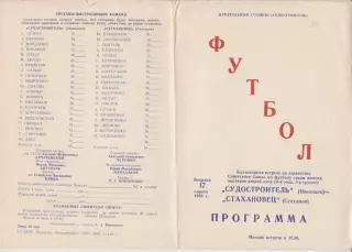 Судостроитель(Николаев) - Стахановец(Стаханов) - 1984
