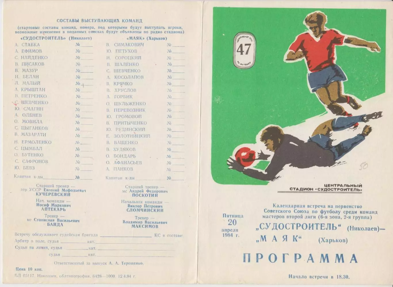 Судостроитель(Николаев) - Маяк(Харьков) - 1984