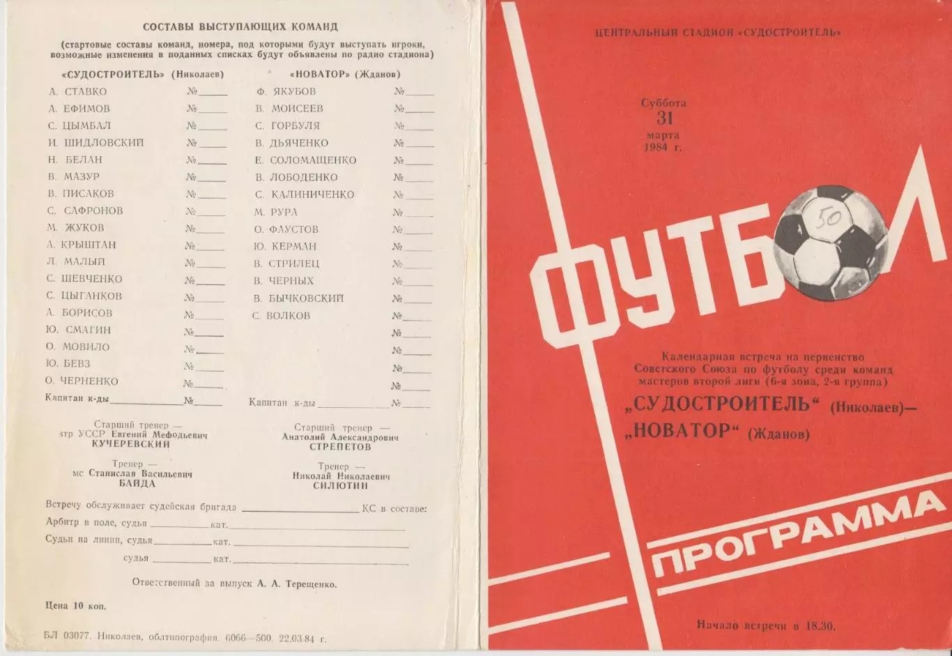 Судостроитель(Николаев) - Новатор(Жданов) - 1984