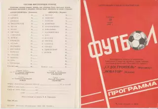 Судостроитель(Николаев) - Новатор(Жданов) - 1984