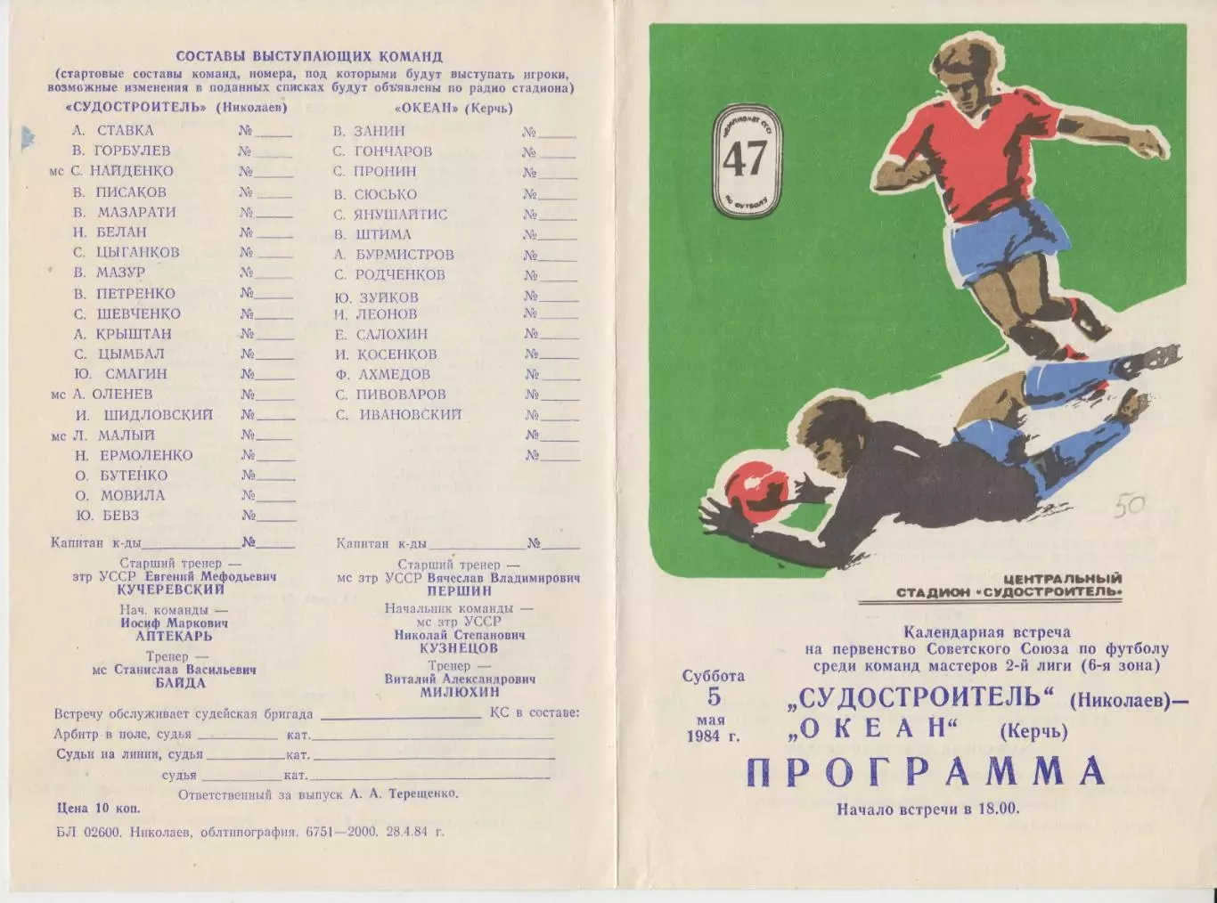 Судостроитель(Николаев) - Океан(Керчь) - 1984