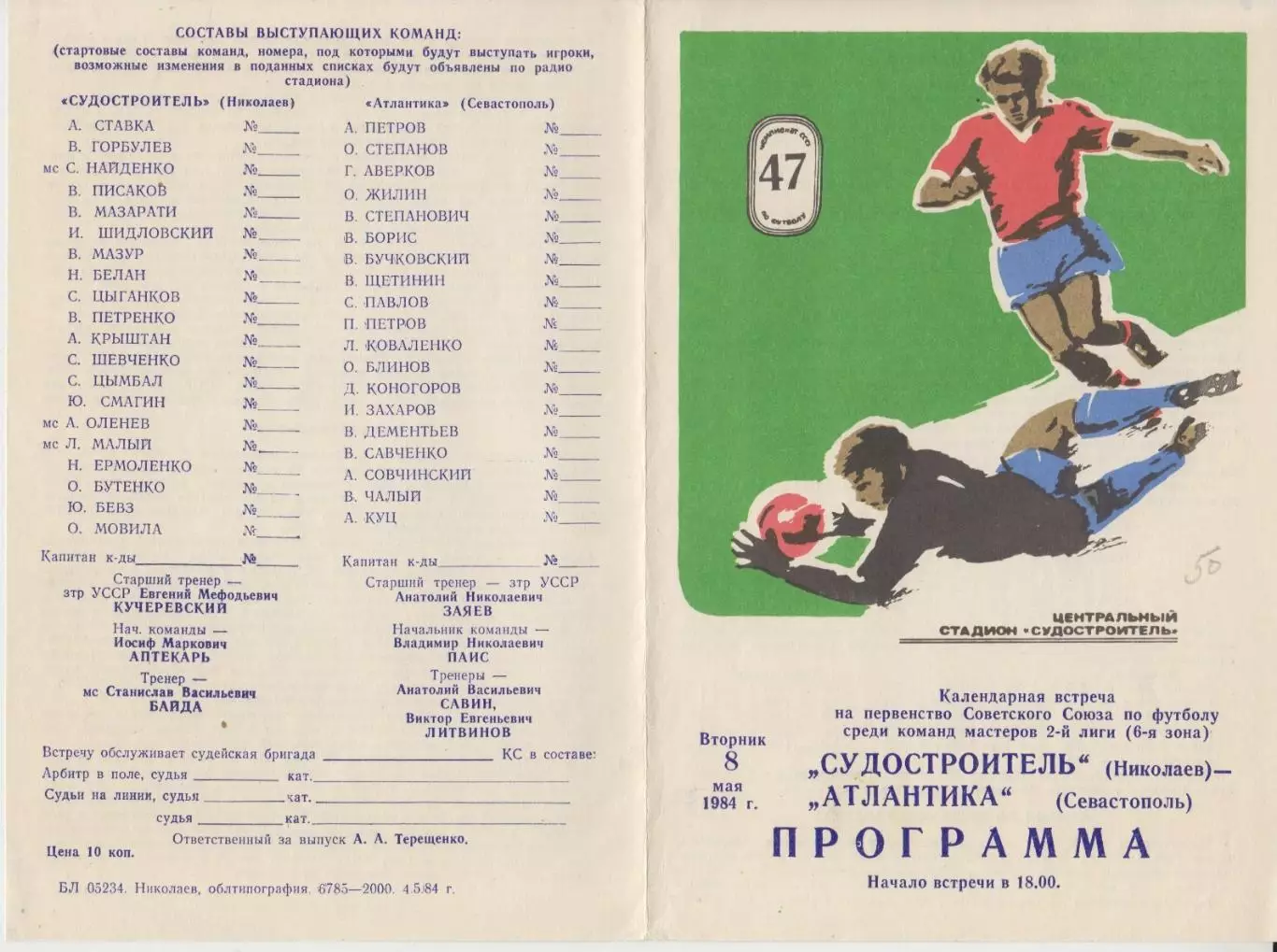 Судостроитель(Николаев) - Атлантика(Севастополь) - 1984