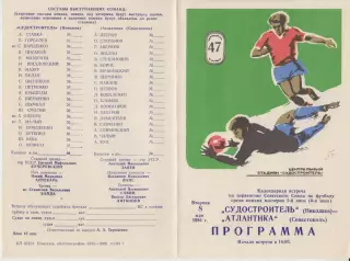 Судостроитель(Николаев) - Атлантика(Севастополь) - 1984